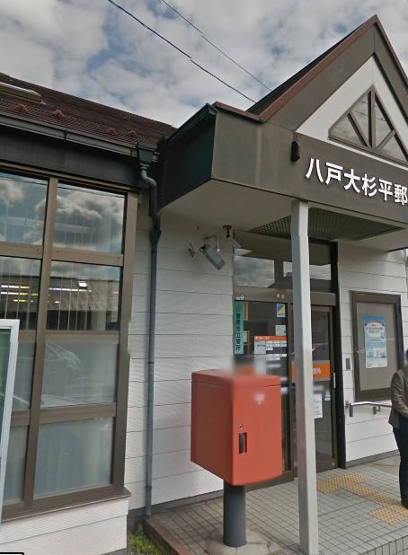 郵便局　八戸大杉平郵便局（郵便局）まで739m