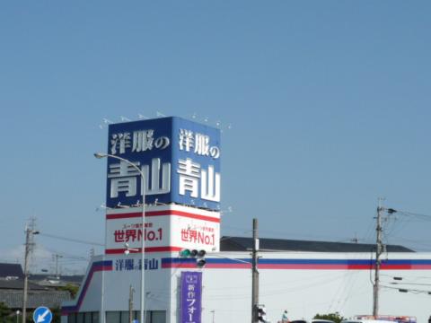 その他　洋服の青山（その他）（その他）まで640m