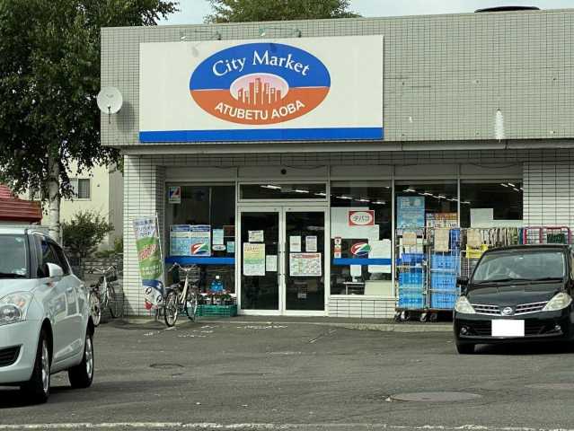 スーパー　シティマーケット厚別青葉店（スーパー）まで856m