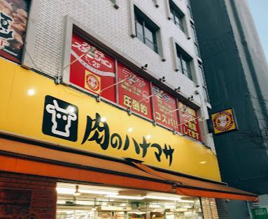 スーパー　肉のハナマサ 千束店（スーパー）まで160m