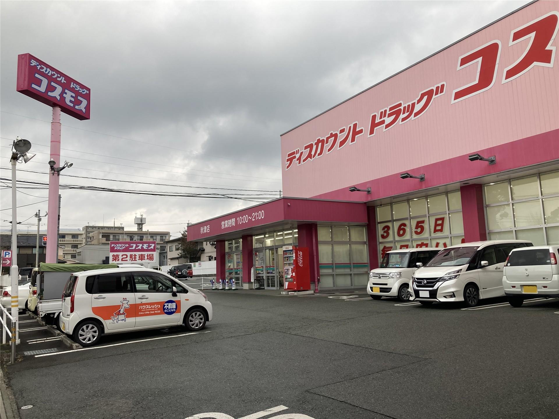 ドラックストア　ディスカウントドラッグコスモス秋津店（ドラッグストア）まで419m