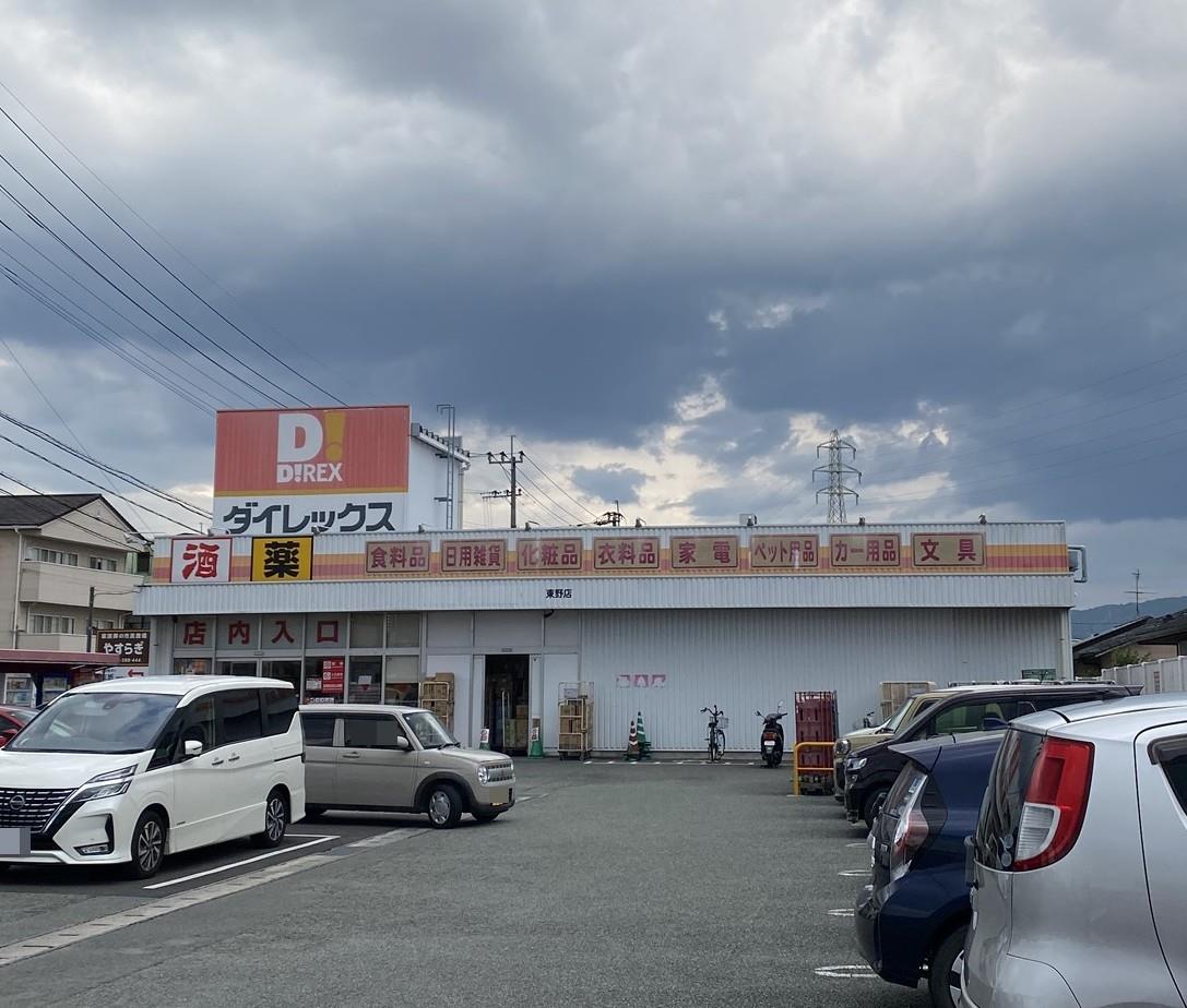 その他　DiREX東野店（その他）まで389m