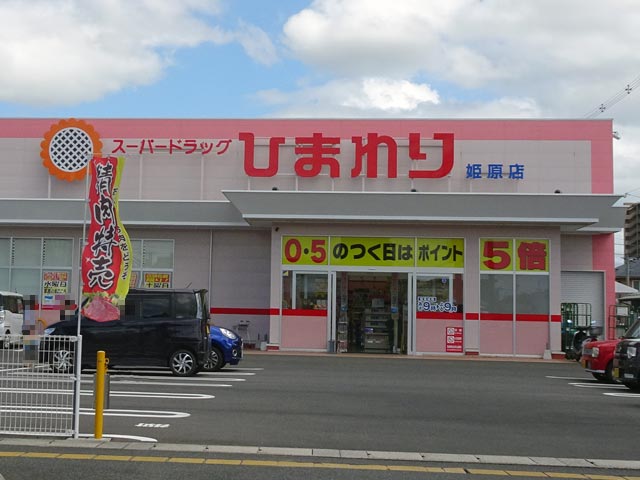 ドラックストア　スーパードラッグひまわり浜店（ドラッグストア）まで605m