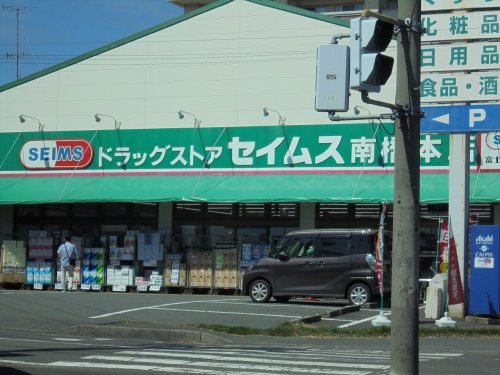 ドラックストア　セイムス（ドラッグストア）まで285m