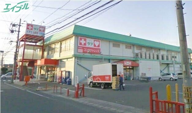 ドラックストア　くすりのラブ福富店（ドラッグストア）まで357m