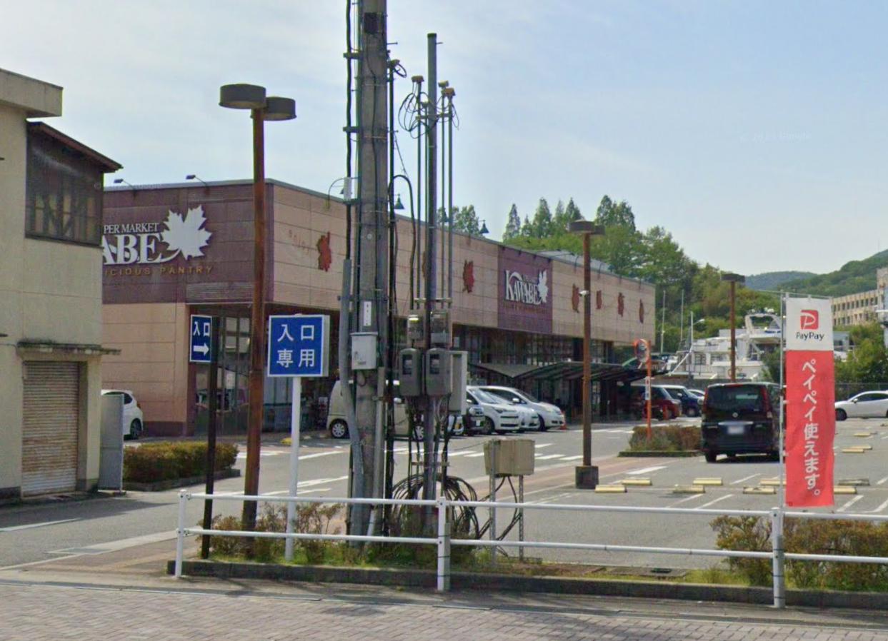 スーパー　カワベ 相生本店（スーパー）まで1504m