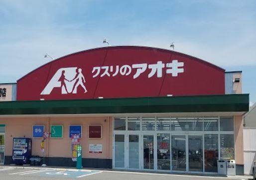 ドラックストア　クスリのアオキ松園店（ドラッグストア）まで391m