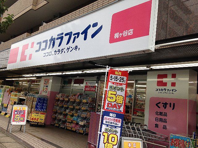 コンビニ　ココカラファイン 梶ヶ谷店（コンビニ）まで549m