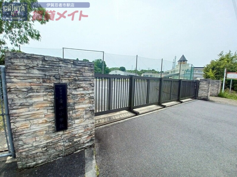 小学校　伊賀市立青山小学校（小学校）まで1858m