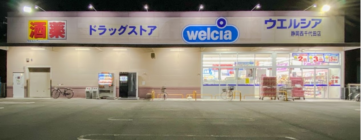 ドラックストア　ウエルシア静岡田町店（ドラッグストア）まで1187m