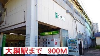 その他　大網駅（その他）まで900m