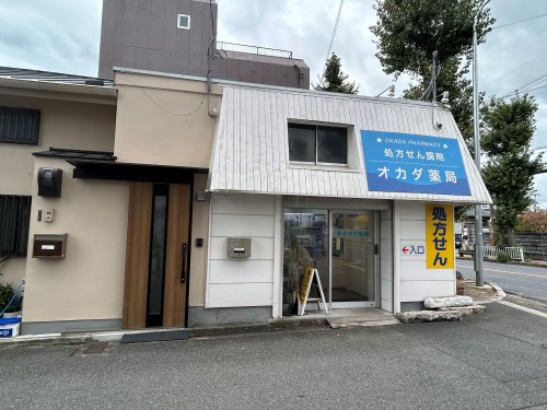 ドラックストア　オカダ薬局（ドラッグストア）まで137m
