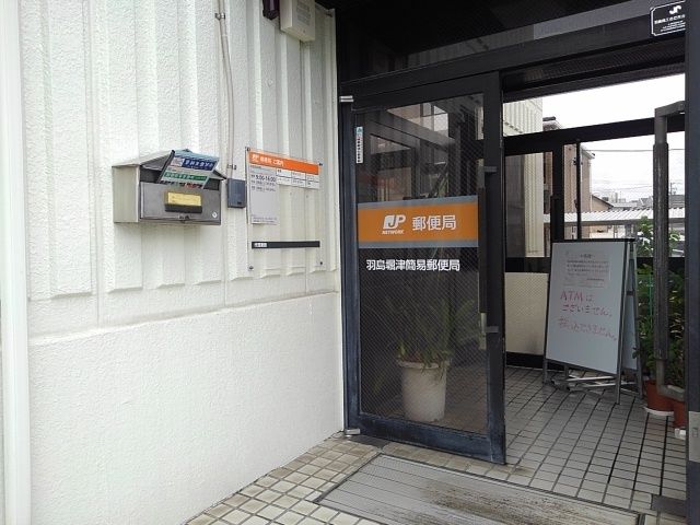 郵便局　羽島掘津簡易郵便局（郵便局）まで450m