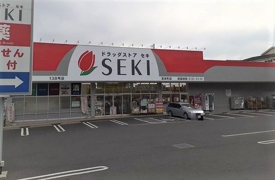ドラックストア　ドラッグストアセキ宮本町店（ドラッグストア）まで600m