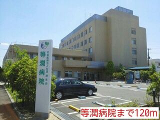 病院　等潤病院（病院）まで120m