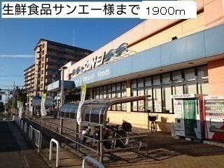 スーパー　生鮮食品サンエー様（スーパー）まで1900m