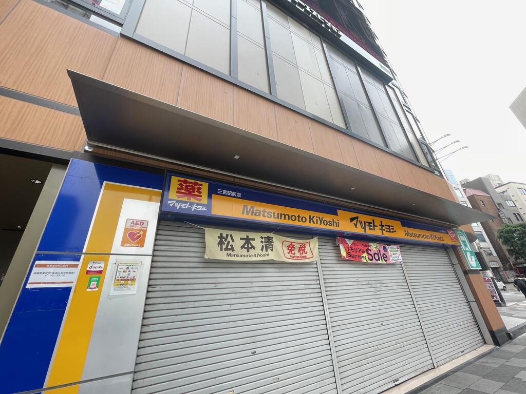 ドラックストア　マツモトキヨシ三宮駅前店（ドラッグストア）まで408m