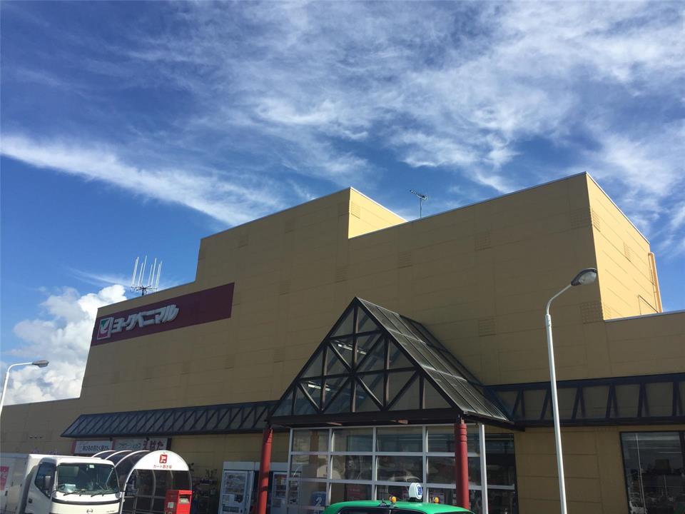 スーパー　ヨークベニマル 須賀川西店（スーパー）まで656m