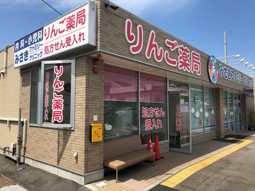 ドラックストア　りんご薬局（ドラッグストア）まで364m