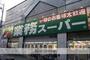 スーパー　業務スーパー高津店（スーパー）まで359m