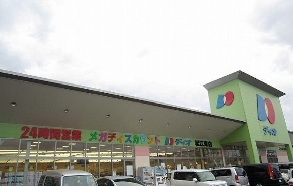 スーパー　ディオ松江東店（スーパー）まで500m