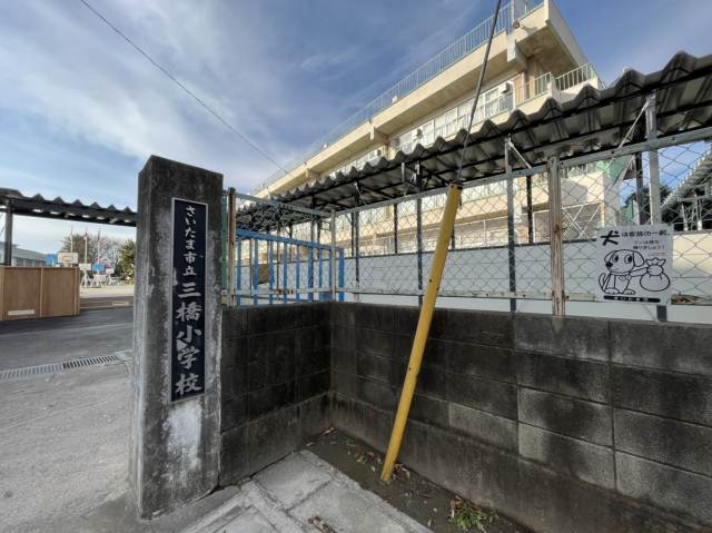 小学校　さいたま市立三橋小学校（小学校）まで301m