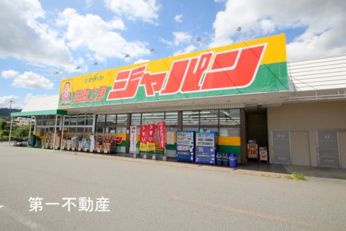 その他　ジャパン西脇上野店（その他）まで2010m