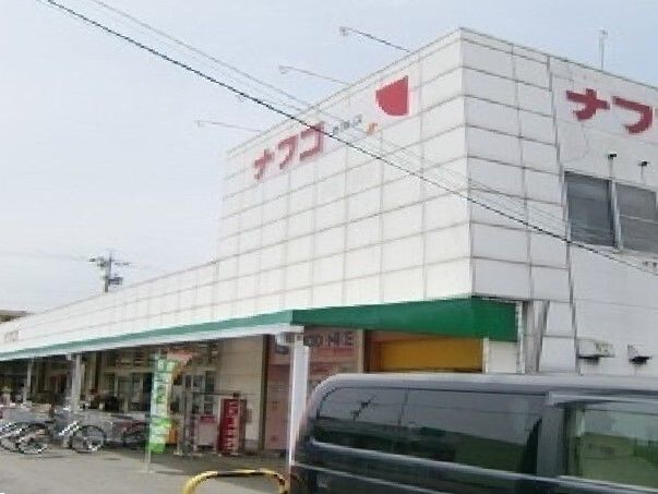 スーパー　ナフコ（スーパー）まで950m