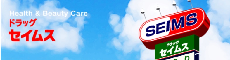 ドラックストア　ドラッグセイムス泗水店（ドラッグストア）まで2916m