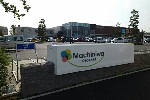 その他　マチニワとよかわ（その他）まで600m