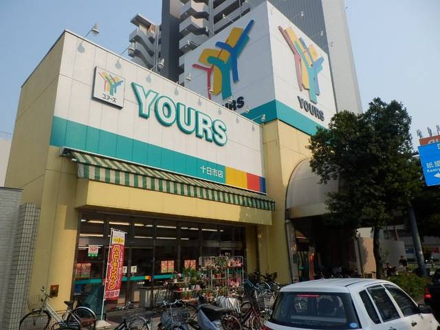 スーパー　ユアーズ十日市店（スーパー）まで289m