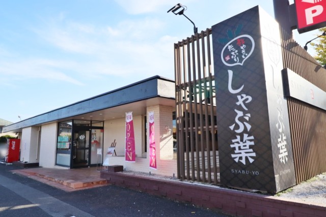 飲食店　しゃぶ葉雀宮店（飲食店）まで379m
