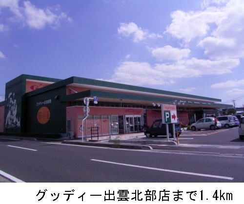 スーパー　グッディー出雲北部店（スーパー）まで1400m