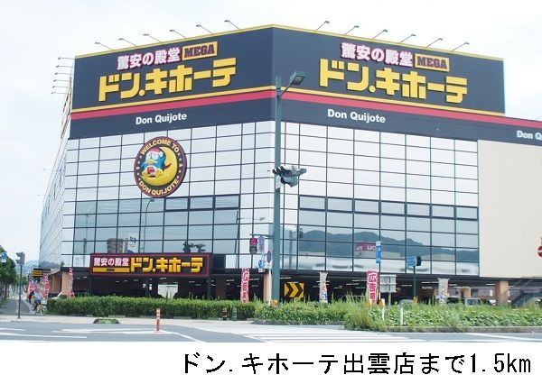 その他　ドンキホーテ出雲店（その他）まで1500m