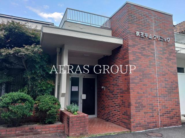 病院　京王平山クリニック（病院）まで409m