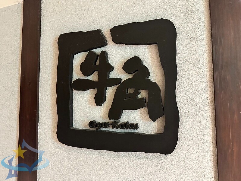 飲食店　焼肉酒家牛角宮の沢店（飲食店）まで235m