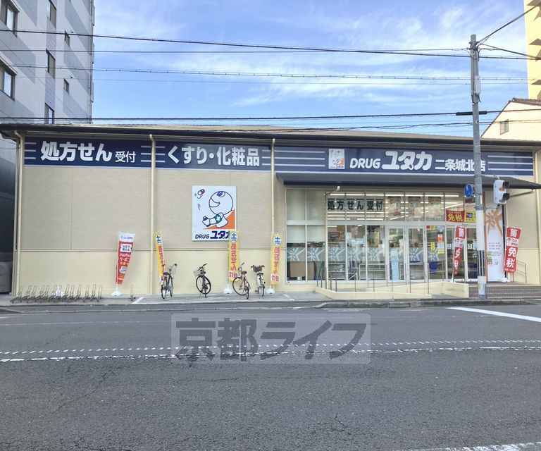 ドラックストア　ドラッグユタカ　二条城北店（ドラッグストア）まで301m