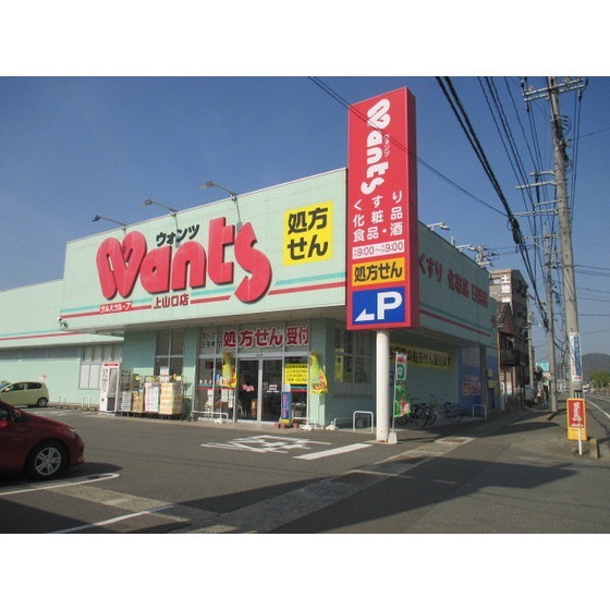 ドラックストア　ウォンツ上山口店（ドラッグストア）まで2225m