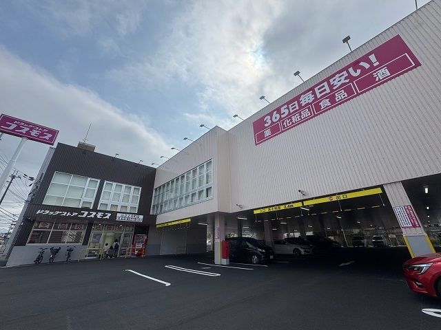 ドラックストア　ドラッグコスモス山之上北町店様（ドラッグストア）まで250m