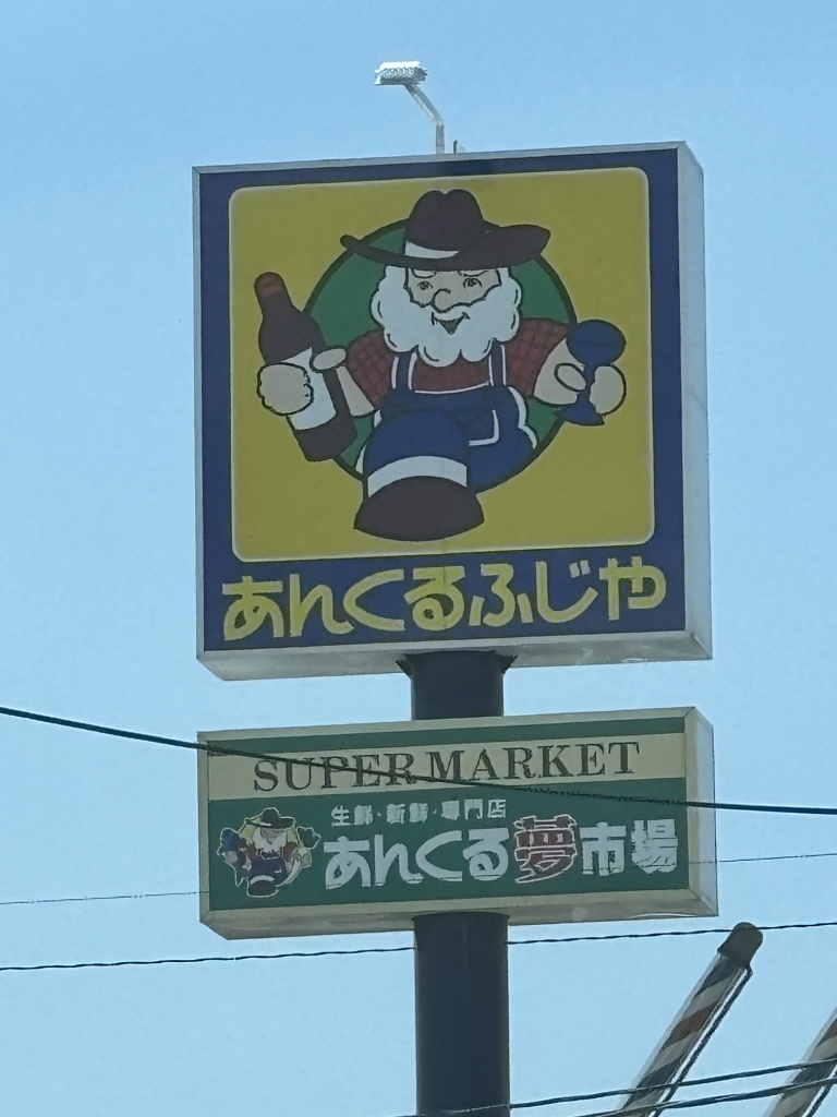 スーパー　あんくる夢市場 甘木店（スーパー）まで566m