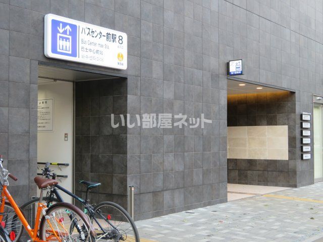 その他　地下鉄東西線　バスセンター前駅（その他）まで533m