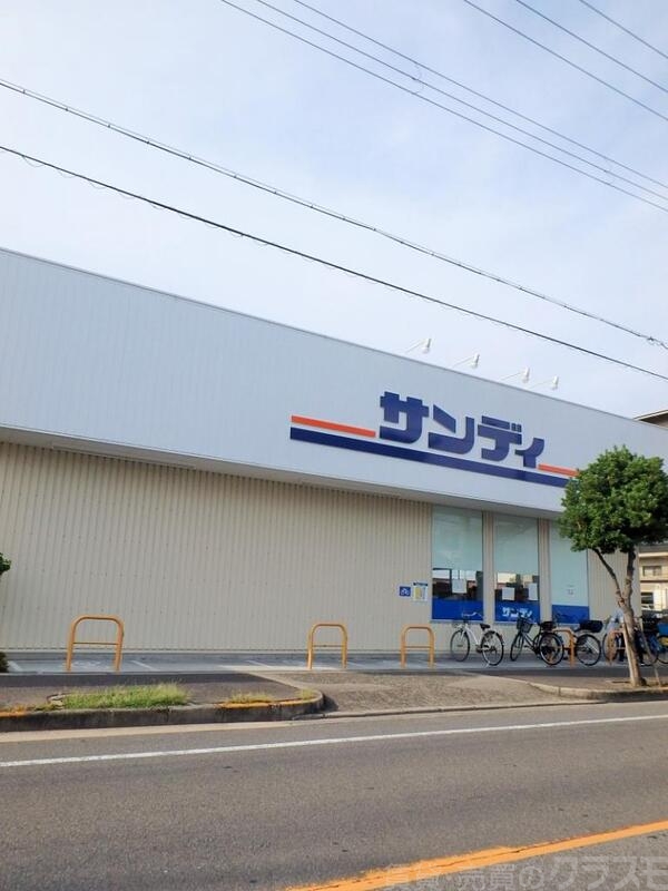 スーパー　サンディ長居公園南店（スーパー）まで579m