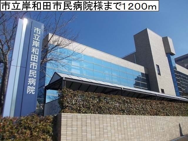 病院　岸和田市民病院様（病院）まで1200m