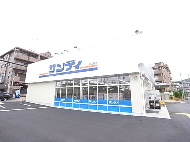 スーパー　サンディ　石橋店（スーパー）まで432m