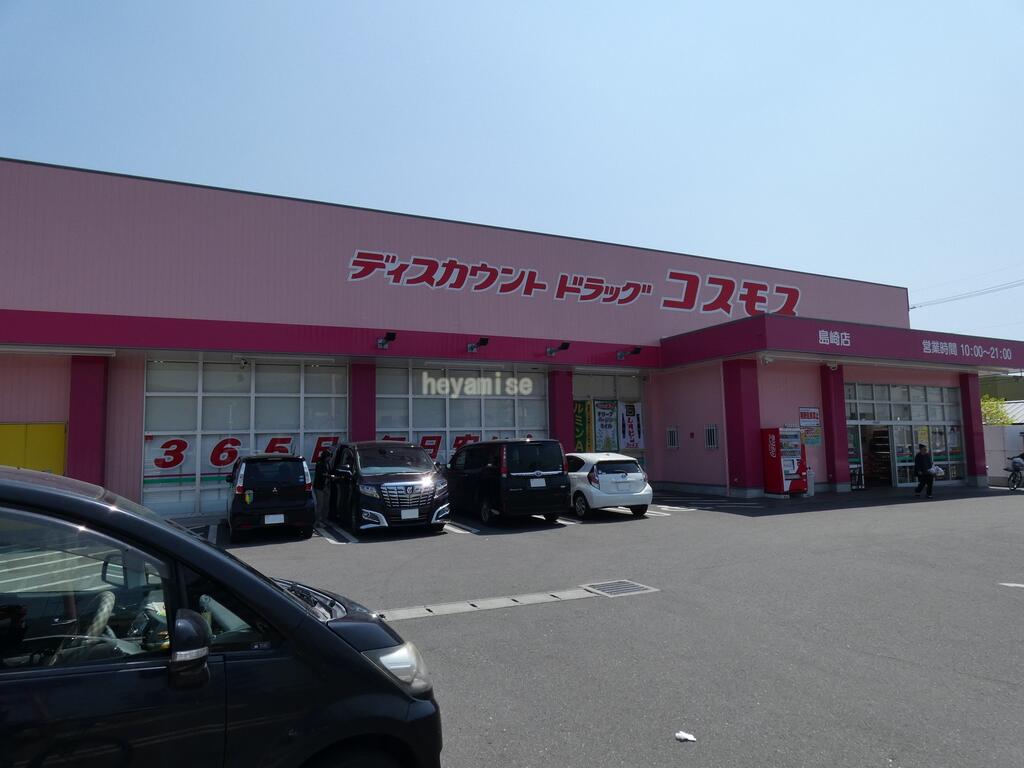 ドラックストア　ディスカウントドラッグコスモス島崎店（ドラッグストア）まで735m