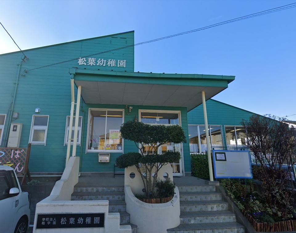 幼稚園・保育園　松葉幼稚園（幼稚園・保育園）まで560m