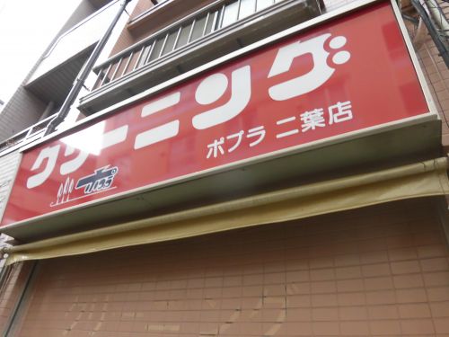 その他　（有）ポプラ（その他）まで1417m