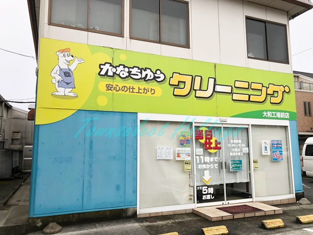 その他　かなちゅうクリーニング 工場前店（その他）まで678m