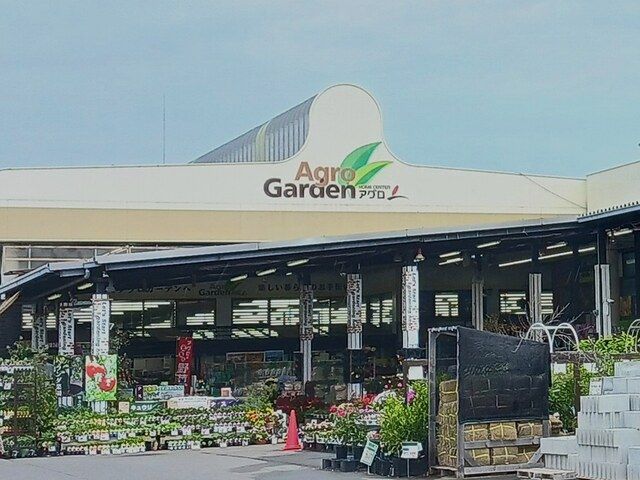 ホームセンター　アグロ（ホームセンター）まで550m