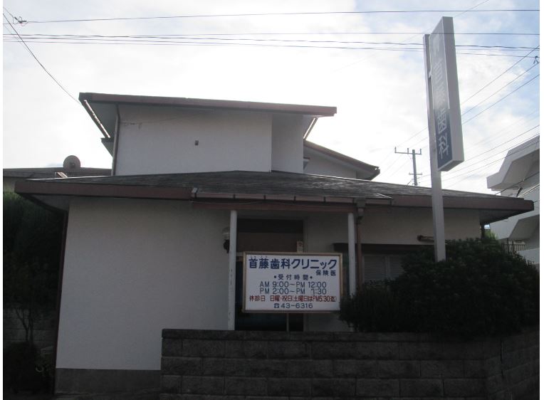 病院　首藤歯科医院（病院）まで223m